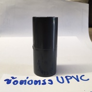 ข้อต่อตรงสวมท่อ UPVC 1/2 นิ้ว  3/4 นิ้ว 1 นิ้ว ทนแรงดันสูง