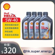 Shell Helix Ultra超凡喜力 5 -40  4支 頂級全合成機油&amp;偈油（本店購物即送***倒油神器***卡扣式 免扶加偈油漏斗）