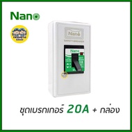 NANO ชุดเบรกเกอร์ พร้อมกล่อง 10a 15a 20a 30a เซฟตี้เบรกเกอร์ เบรคเกอร์ breaker