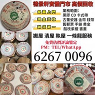 高價收，茶餅 茶葉 茶磚 普洱茶餅 普洱茶磚 回收 生茶 雲南七子餅茶 大益七子餅茶 陳升老班章 易武正山野生茶 金色韻象餅茶 銀大益普洱茶 金大益普洱茶 大益茶 老樹茶 老班章 勐海福今七子餅茶 等