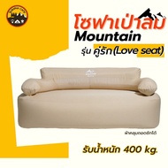 โซฟาคู่รัก(Love Seat) โซฟาเป่าลมอัตโนมัติแบรนด์ Mountain 🏔️🗻