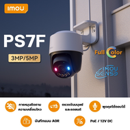 IMOU PS7F POE Outdoor Smart Camera 5MP กล้องวงจรปิดภายนอก หมุนกล้องได้ รองรับ Poe ไม่ต้องเดินปลั๊กไฟ