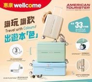最早3-Jul才可交收***惠康Wellcome American Tourister 28吋 77cm 行李箱 *全新未開箱 *惠康印花換領