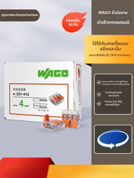 Wago | ตัวเชื่อมต่อสายไฟเร็ว 50 ชิ้น