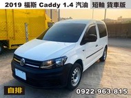 2019福斯caddy 1.4 汽油 短軸 自排 貨車版 售28萬5 因為跑比較多所以反映在價格上 可全貸可換車可找現金