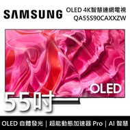 【SAMSUNG 三星】 QA55S90CAXXZW 55吋 S90C OLED 4K智慧連網電視 含桌放安裝+舊機回收