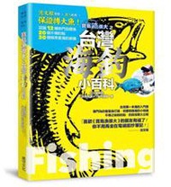 寶島漁很大之台灣海釣小百科：沈文程帶路 + 達人私授 = 保證搏大魚，認識12種熱門目標魚、20個不傳釣點、30種精準美海釣裝備