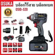 OSUKA บล็อกไร้สาย บล็อกแบต บล็อกไฟฟ้า OSID-520 | รุ่น แบตเตอรี่ใหญ่ 2 ก้อน | มอเตอร์ไร้แปรงถ่าน