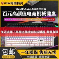 鍵盤 MSI微星GK50Z機械鍵盤青軸紅軸104鍵RGB燈光電腦辦公游戲鍵盤