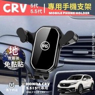 【馬丁】CRV5 CRV5.5 CRV 手機架 專用 手機支架 專用手機架 配件 手機 支 架 周邊 代 本田 配件