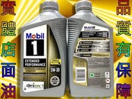 ※聯宏汽車百貨※ (整箱區)+(拆箱區) 公司貨 美孚1號 Mobil 1 EP 5W30 5W-30 合成機油