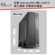 【免運】附贈8*8機殼風扇 Mavoly M16 松聖 草莓 (黑) USB3.0 黑化機殼 含 400W POWER