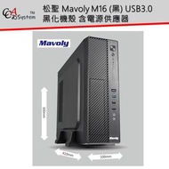 【CCA】Mavoly M16 松聖 草莓 (黑) USB3.0 黑化機殼 含 400W POWER