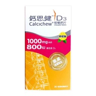 鈣思健 D3咀嚼鈣片(1000毫克純鈣 800IU維他命D3) 30粒裝咀嚼鈣片