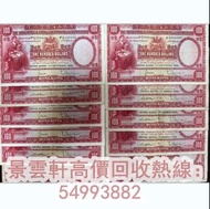 【景雲軒】高價回收舊港紙 舊版人民幣 1947年香港上海匯豐銀行100元 大聖書 小聖書 光頭佬紙幣
