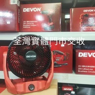 夏日必備2022年新品，Devon大有鋰電池工業風扇,充電風扇適用大有20v電池用,原封包裝，淨機價，荃灣門市交收