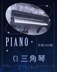 YAMAHA C1三角琴月租