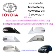 กระจกมองข้าง Toyota Camry  ACV40/ACV41 ปี 2007-2013 มี 2 รุ่น ตัวธรรมดา/ตัว top Hybrid