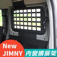 台灣現貨Suzuki JIMNY JB43 JB74  改裝 配件 內窗戶 拓展加配 儲物架 內窗擴展架