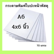 A6 Paper Parcel Cover Printing Size 4x6 Inches Quantity 300 Sheets