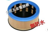 【全民五金電器網】【可刷卡】德國STARMIX吸特樂 AS & GS系列(不含GS-1245)專用FP3600多摺濾網