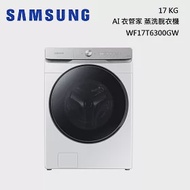 SAMSUNG 三星17公斤 AI衣管家 蒸洗脫滾筒洗衣機 WF17T6300GW/TW