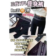 YPL 360 DEGREES YOGA PANTS 三代YPL瘦身裤 • 2件 • 40-90kg can wear it | Ready Stock • 现货商品