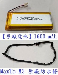 MaxTo M3 M3S M3+ MaxTo M3 M3S M3+ 通用 飛樂 獵鯊 可用 【原廠電池】1600 mAh+原廠防水條