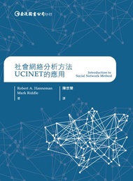 社會網絡分析方法: UCINET的應用