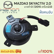 มอเตอร์เป่าแผง พัดลมระบายอากาศ มอเตอร์ระบายความร้อน มอเตอร์พัดลมแอร์ มาสด้า3 ปี2015 เครื่อง2.0 แท้ A