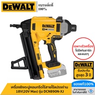 DEWALT รุ่น DCN890N-XJ เครื่องยิงตะปูคอนกรีดไร้สายไร้แปรงถ่าน 18V(20V Max) เฉพาะตัวเครื่อง