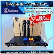 A&J AUDIO JOCKEY WM-01D ไมค์ลอยคู่ ให้โทนเสียงที่หนา เปลี่ยนหัวไมค์ได้