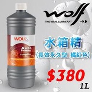 《瘋改裝》WOLF  100%比利時原裝進口 長效永久型水箱精(橘紅色) 1L x 12瓶/箱