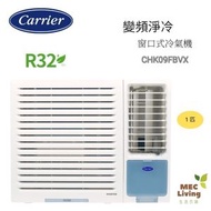 CHK09FBVX 1匹 R32變頻淨冷窗口式冷氣機