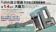 【山山小舖】(免運)Fujitek富士電通大吸力手持直立旋風吸塵器 FT-VC305