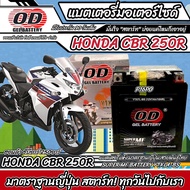 แบตเตอรี่ Honda Cbr 250r ทุกรุ่น หัวฉีดน้ำมัน ฮอนด้า ซีบีอาร์ 250อาร์ มาตรฐานญี่ปุ่น 12V7Ah ตรงรุ่น 