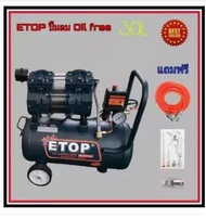 ETOP ปั๊มลมไฟฟ้า OIL FREE 30L แถมฟรี สายลมข้อต่อคอปเปอร์ 15 ม. และปืนฉีดลม 5 ตัวชุด ส่งฟรี เก็บเงินปลายทาง