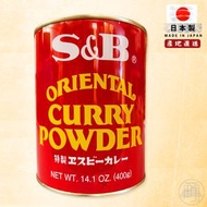 S&B - 日本 S&B 極香濃咖哩粉 / 咖喱粉 (業務裝) 400g(不同版本隨機發貨)此日期前最佳:09/12/2027