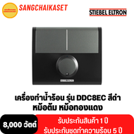 STIEBEL ELTRON เครื่องทำน้ำร้อน รุ่น DDC8EC (8,000watts)