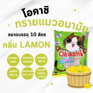 Okashi ทรายแมว กลิ่นมะนาว 10 ลิตร Lemon 10 L กลิ่มหอม จับตัวเป็นก้อนดี ดับกลิ่นดี ใช้คูปองส่งฟรีสูงส