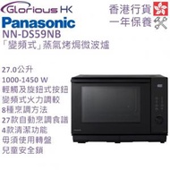NN-DS59NB 「變頻式」蒸氣烤焗微波爐 香港行貨 27公升