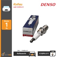 DENSO หัวเทียนรถยนต์ เบอร์ K16PR-U