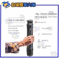 台南PQS Peak Design 旅行者腳架 (碳纖維版) 專業三腳架 相機腳架 碳纖維腳架 攝影腳架 直播腳架