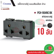 Chang PCH-904NC BK เต้ารับคู่มีกราวด์ (เสียบล็อคสาย) สีดำ ปลั๊กกราวด์คู่ ช้าง ของแท้ 100%   Thaielec