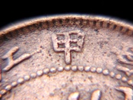 清朝江南銅元-1904年(光緒甲辰年)大清江南省(Kiang-Nan Province)造光緒元寶當十文(Ten Cash)銅元(草龍戲珠,閉口甲)