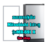 ขอบยางตู้เย็น Mitsubishi 1ประตู รุ่น MR-591 X