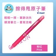 PILOT - 【擦得甩按動式啫喱筆(粉紅色 0.5mm) 1支】擦得甩原子筆｜可擦原子筆｜擦擦隱形原子筆｜Pilot Frixion擦擦筆