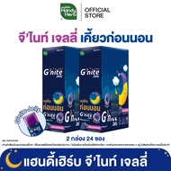 HandyHerb G'nite Jelly เเฮนดี้เฮิร์บ จี'ไนท์ เจลลี่ เคี้ยวก่อนนอน กลิ่นองุ่นเคียวโฮ 2 กล่อง (24 ซอง)