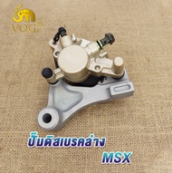 ปั้มล่าง ปั้มดิสเบรคหลัง MSX125 MSX125 SF(ทอง/สีแดง)ชุดปั้มดิสหลังล่าง msx125 (CCP)ปั๊มดิสเบรคหลังล่