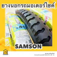 ยางนอกมอเตอร์ไซค์ SAMSON ขอบ 17 V214 ลายสิบล้อ ยางผลิตในประเทศไทย  สินค้าได้คุณภาพ มี มอก. เนื้อยางนิ่ม ลายคมสวย ของแท้ 100%!!